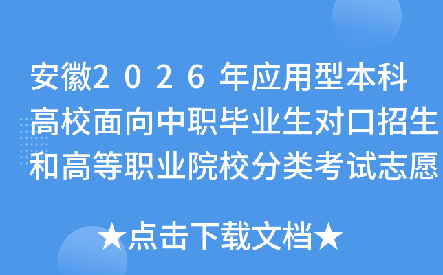 ����2026��Ӧ���ͱ��Ƹ�У������ְ��ҵ���Կ������͸ߵ�ְҵԺУ���࿼��־Ը�ָ��
