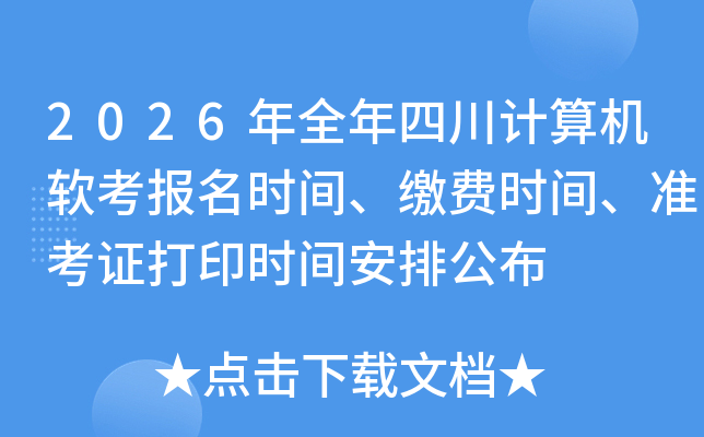2026��ȫ���Ĵ��������������ʱ�䡢�ɷ�ʱ�䡢׼��֤��ӡʱ�䰲�Ź���