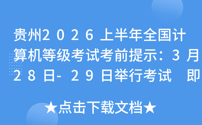 ����2026�ϰ���ȫ��������ȼ����Կ�ǰ��ʾ��3��28��-29�վ��п��� �������ӡ׼��֤
