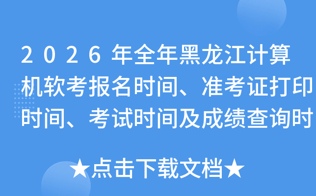 2026��ȫ��������������������ʱ�䡢׼��֤��ӡʱ�䡢����ʱ�估�ɼ���ѯʱ�䰲��