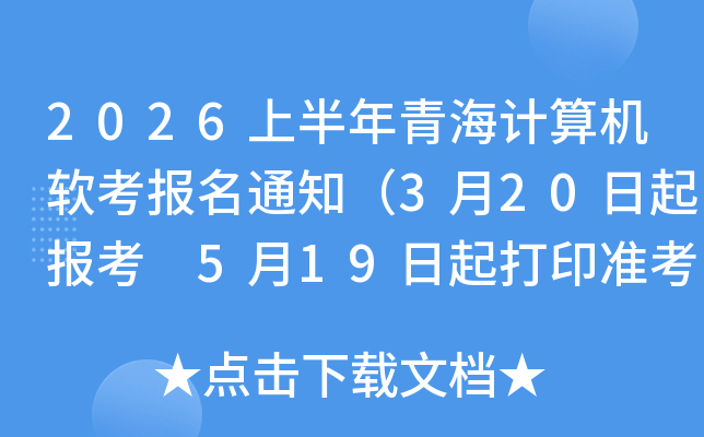 2026�ϰ����ຣ�������������֪ͨ��3��20���𱨿� 5��19�����ӡ׼��֤��