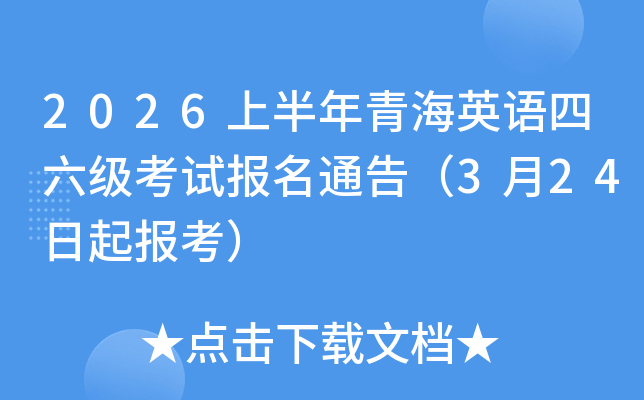 2026�ϰ����ຣӢ�����������Ա���ͨ�棨3��24���𱨿���