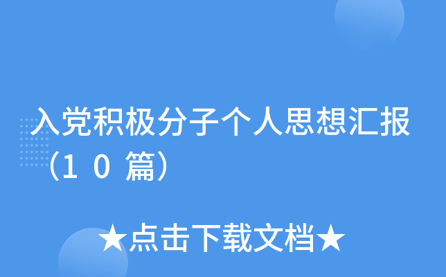 �뵳�������Ӹ���˼��㱨��10ƪ��