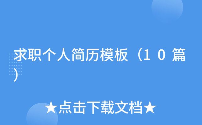��ְ���˼���ģ�壨10ƪ��