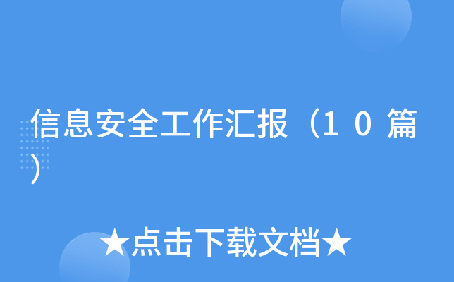 ��Ϣ��ȫ�����㱨��10ƪ��