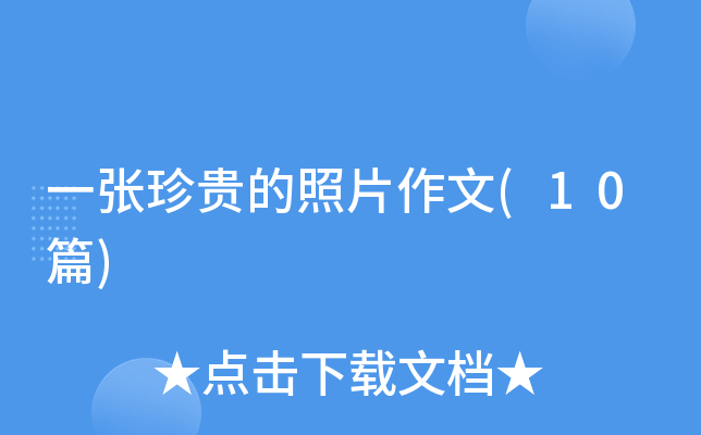 һ��������Ƭ����(10ƪ)