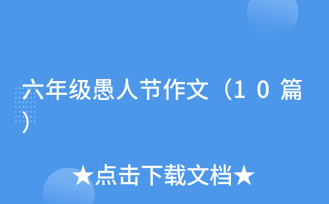 ���꼶���˽����ģ�10ƪ��