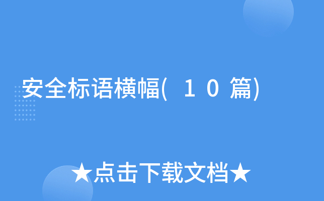 ��ȫ������(10ƪ)