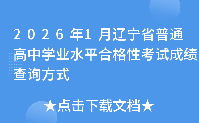 2026��1������ʡ��ͨ����ѧҵˮƽ�ϸ��Կ��Գɼ���ѯ��ʽ
