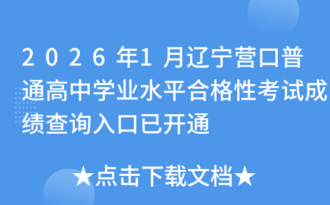 2026��1������Ӫ����ͨ����ѧҵˮƽ�ϸ��Կ��Գɼ���ѯ����ѿ�ͨ