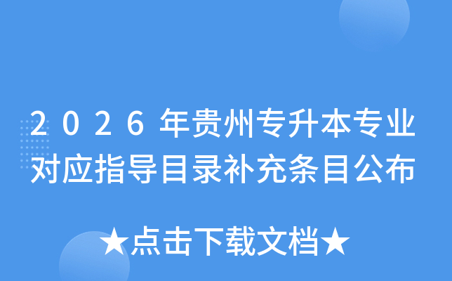 2026�����ר����רҵ��Ӧָ��Ŀ¼������Ŀ����