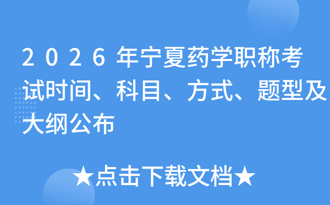2026������ҩѧְ�ƿ���ʱ�䡢��Ŀ����ʽ�����ͼ���ٹ���