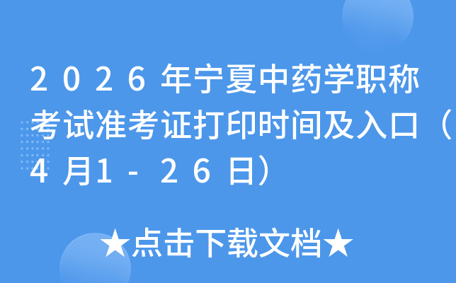 2026��������ҩѧְ�ƿ���׼��֤��ӡʱ�估��ڣ�4��1-26�գ�
