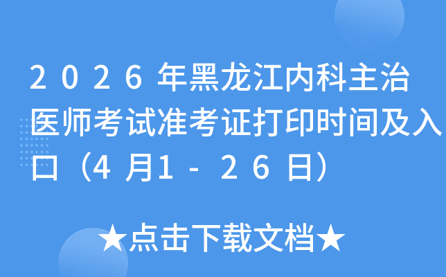 2026��������ڿ�����ҽʦ����׼��֤��ӡʱ�估��ڣ�4��1-26�գ�