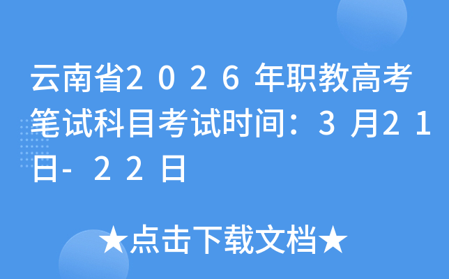 ����ʡ2026��ְ�̸߿����Կ�Ŀ����ʱ�䣺3��21��-22��