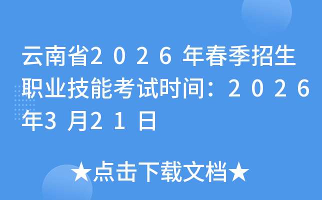 ����ʡ2026�괺������ְҵ���ܿ���ʱ�䣺2026��3��21��