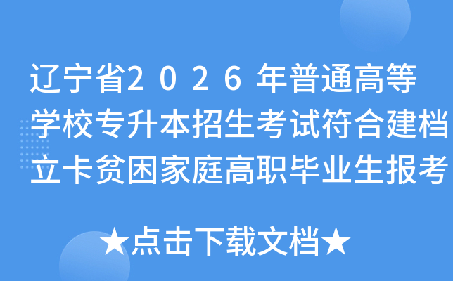 ����ʡ2026����ͨ�ߵ�ѧУר�����������Է��Ͻ�������ƶ����ͥ��ְ��ҵ����������