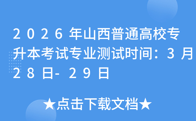 2026��ɽ����ͨ��Уר��������רҵ����ʱ�䣺3��28��-29��