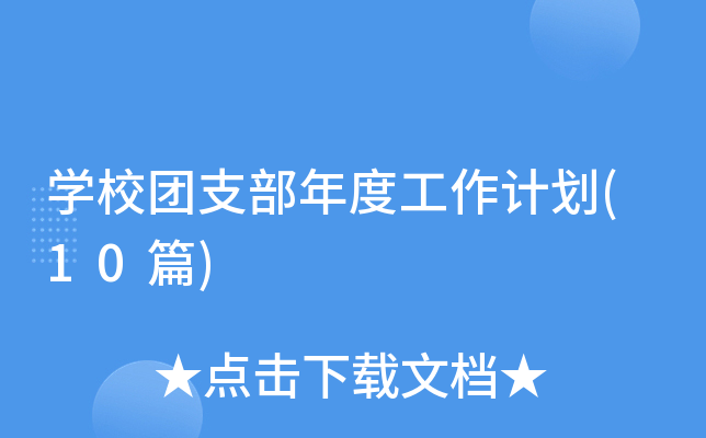 ѧУ��֧����ȹ����ƻ�(10ƪ)