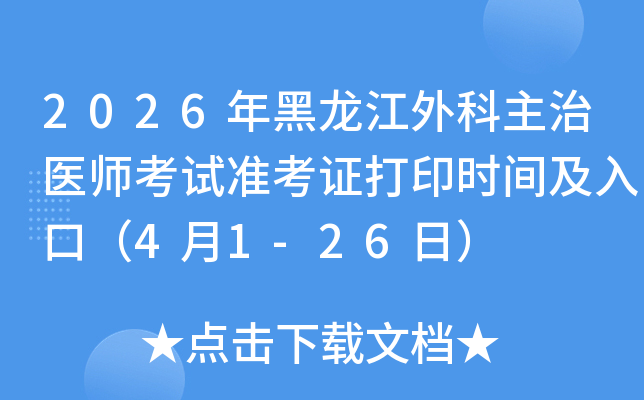 2026��������������ҽʦ����׼��֤��ӡʱ�估��ڣ�4��1-26�գ�