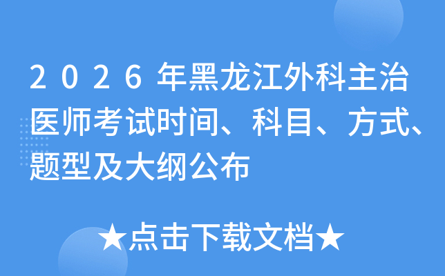 2026��������������ҽʦ����ʱ�䡢��Ŀ����ʽ�����ͼ���ٹ���