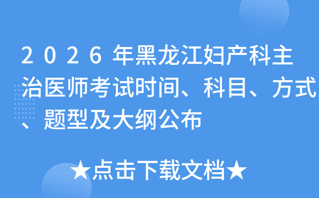 2026�����������������ҽʦ����ʱ�䡢��Ŀ����ʽ�����ͼ���ٹ���
