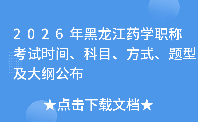 2026�������ҩѧְ�ƿ���ʱ�䡢��Ŀ����ʽ�����ͼ���ٹ���
