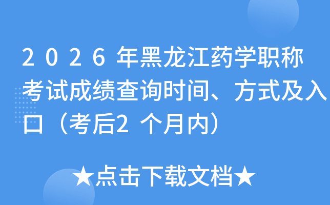 2026�������ҩѧְ�ƿ��Գɼ���ѯʱ�䡢��ʽ����ڣ�����2�����ڣ�