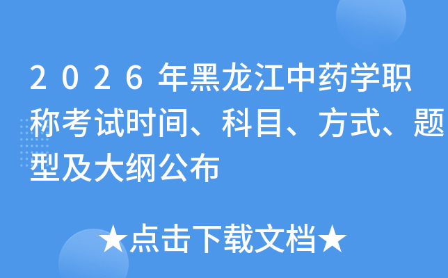 2026���������ҩѧְ�ƿ���ʱ�䡢��Ŀ����ʽ�����ͼ���ٹ���