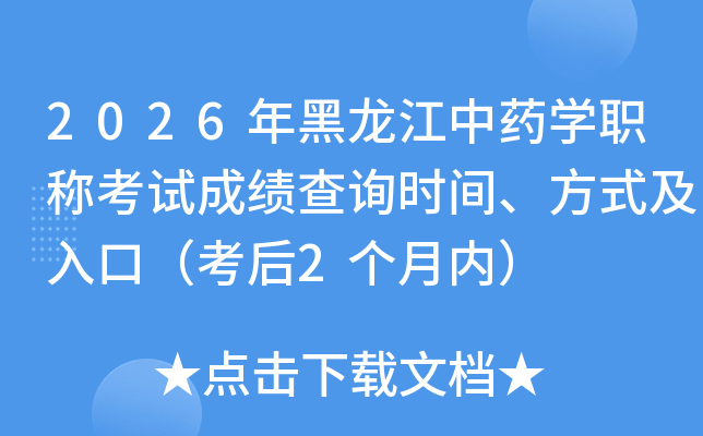 2026���������ҩѧְ�ƿ��Գɼ���ѯʱ�䡢��ʽ����ڣ�����2�����ڣ�