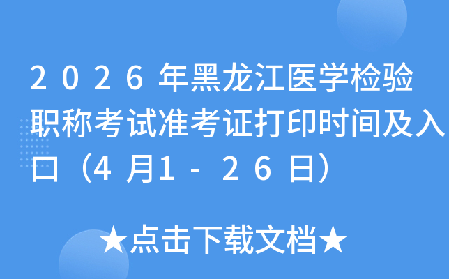 2026�������ҽѧ����ְ�ƿ���׼��֤��ӡʱ�估��ڣ�4��1-26�գ�