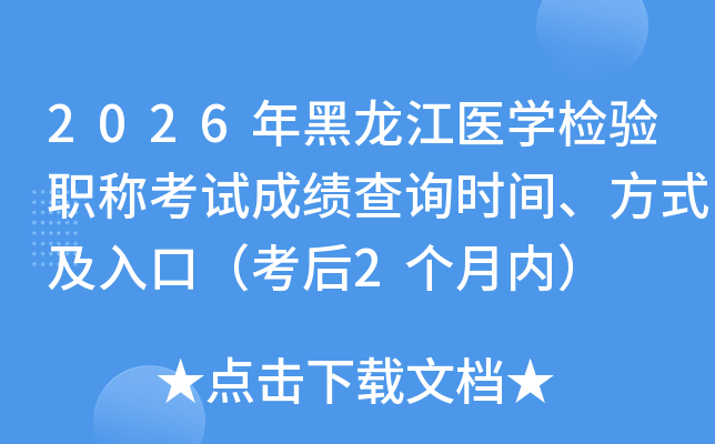 2026�������ҽѧ����ְ�ƿ��Գɼ���ѯʱ�䡢��ʽ����ڣ�����2�����ڣ�