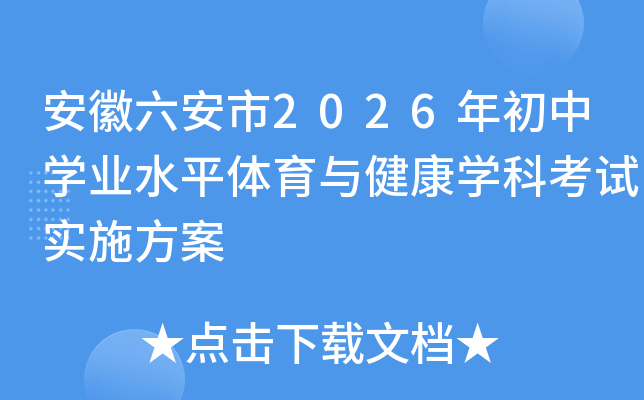 ����������2026�����ѧҵˮƽ�����뽡��ѧ�ƿ���ʵʩ����