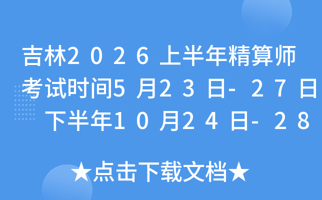 ����2026�ϰ��꾫��ʦ����ʱ��5��23��-27�� �°���10��24��-28��
