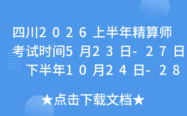 �Ĵ�2026�ϰ��꾫��ʦ����ʱ��5��23��-27�� �°���10��24��-28��