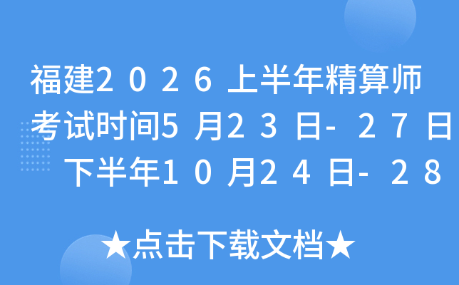����2026�ϰ��꾫��ʦ����ʱ��5��23��-27�� �°���10��24��-28��