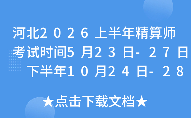 �ӱ�2026�ϰ��꾫��ʦ����ʱ��5��23��-27�� �°���10��24��-28��