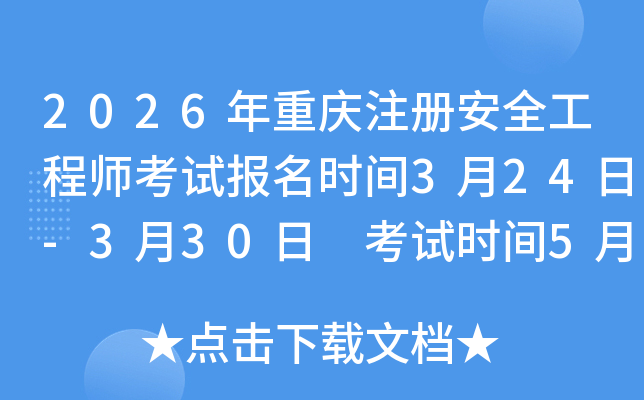 2026������ע�ᰲȫ����ʦ���Ա���ʱ��3��24��-3��30�� ׼��֤��ӡʱ��5��4��-5��9��