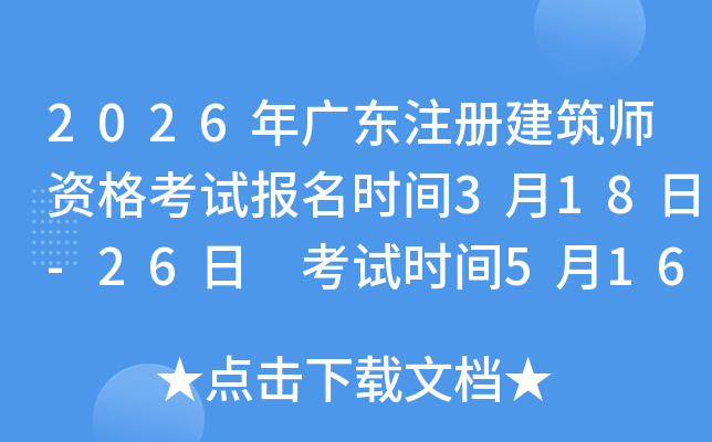 2026��㶫ע�Ὠ��ʦ�ʸ��Ա���ʱ��3��18��-26�� ׼��֤��ӡʱ��5��12��-5��15��