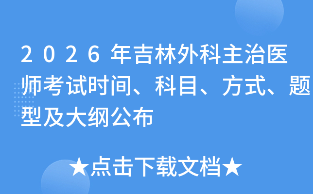 2026�꼪���������ҽʦ����ʱ�䡢��Ŀ����ʽ�����ͼ���ٹ���