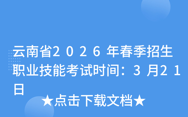 ����ʡ2026�괺������ְҵ���ܿ���ʱ�䣺3��21��
