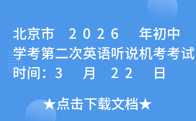������ 2026 �����ѧ���ڶ���Ӣ����˵��������ʱ�䣺3 �� 22 ��