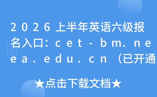 2026�ϰ���Ӣ������������ڣ�cet-bm.neea.edu.cn���ѿ�ͨ��