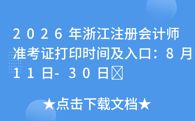 2026���㽭ע����ʦ׼��֤��ӡʱ�估��ڣ�8��11��-30��	