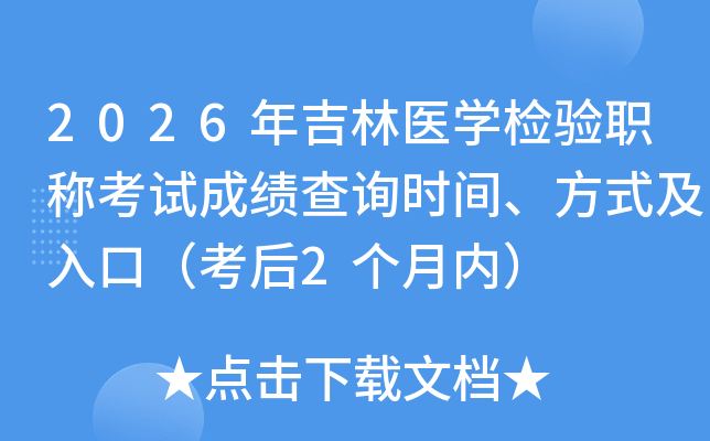 2026�꼪��ҽѧ����ְ�ƿ��Գɼ���ѯʱ�䡢��ʽ����ڣ�����2�����ڣ�