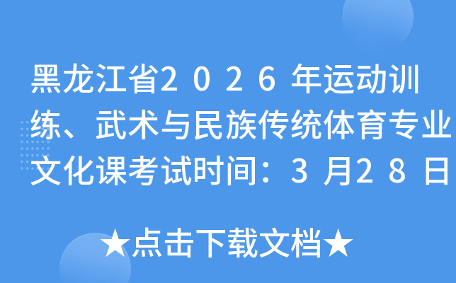 ������ʡ2026���˶�ѵ�������������崫ͳ����רҵ�Ļ��ο���ʱ�䣺3��28����29��