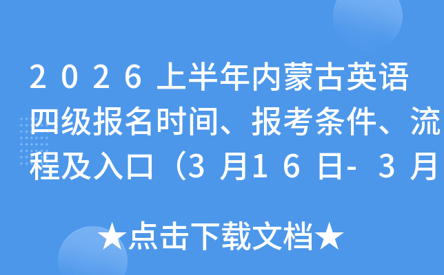 2026�ϰ������ɹ�Ӣ���ļ�����ʱ�䡢�������������̼���ڣ�3��16��-3��23�գ�