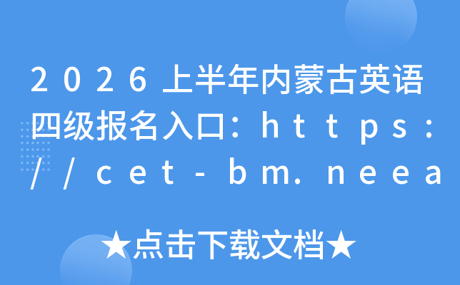 2026�ϰ������ɹ�Ӣ���ļ�������ڣ�https://cet-bm.neea.edu.cn/���ѿ�ͨ��