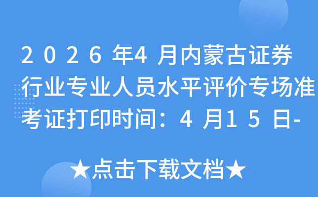 2026��4�����ɹ�֤ȯ��ҵרҵ��Աˮƽ����ר��׼��֤��ӡʱ�䣺4��15��-18��