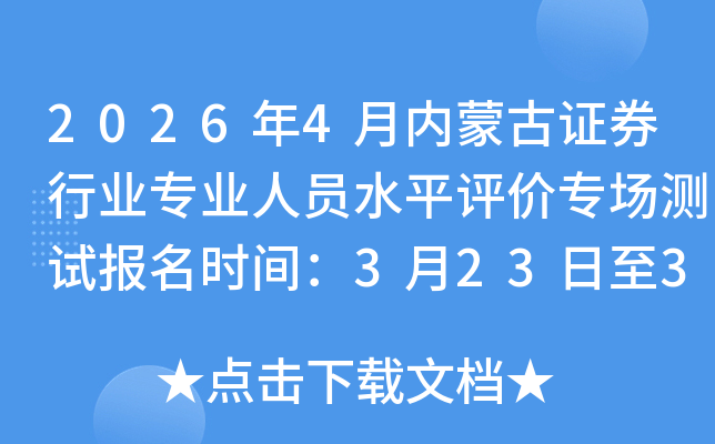 2026��4�����ɹ�֤ȯ��ҵרҵ��Աˮƽ����ר�����Ա���ʱ�䣺3��23����3��30��